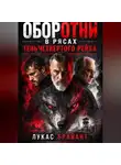 Лукас Брайант - Оборотни в рясах: Тень Четвертого Рейха