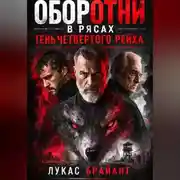 Постер книги Оборотни в рясах: Тень Четвертого Рейха