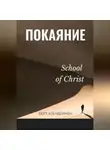 Берт Кленденнен - Истинное покаяние
