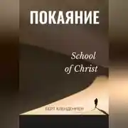 Постер книги Истинное покаяние