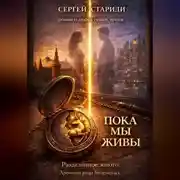 Постер книги Пока мы живы