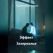 Постер книги Эффект Зазеркалья