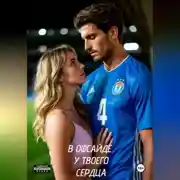 Постер книги В офсайде у твоего сердца