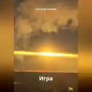 Постер книги Игра