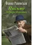 Фаина Раневская - Письмо Эсфирь Ицкович