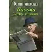 Постер книги Письмо Эсфирь Ицкович