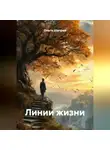 Ольга Шапран - Линии жизни