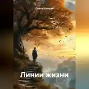 Постер книги Линии жизни
