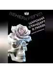 Дарья Корякина - Венера-Регул: Царский стандарт в любви