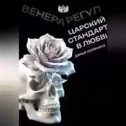 Постер книги Венера-Регул: Царский стандарт в любви