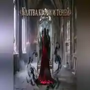 Постер книги КЛЯТВА КРОВИ И ТЕНЕЙ.