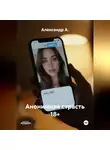 Александр А - Анонимная страсть 18+