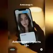 Постер книги Анонимная страсть 18+