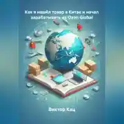 Постер книги Как я нашёл товар в Китае и начал зарабатывать на Ozon Global