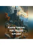 Сандро Булкин - Книга третья. НАСЛЕДИЕ КРОВИ