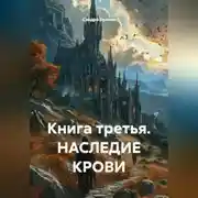 Постер книги Книга третья. НАСЛЕДИЕ КРОВИ