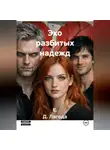 Е. Д. Лагода - Эхо разбитых надежд