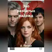 Постер книги Эхо разбитых надежд