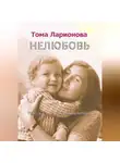 Тома Ларионова - Нелюбовь