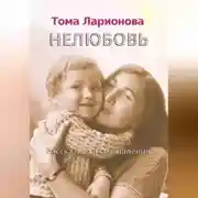 Постер книги Нелюбовь