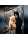 Евгения Рокудо - Где заканчивается сон Творца?