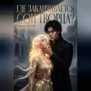 Постер книги Где заканчивается сон Творца?