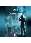 Артур Домрачев - Эхо Сомниума