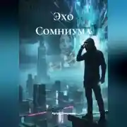 Постер книги Эхо Сомниума