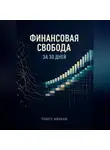 Павел Иванов - Финансовая свобода за 30 дней