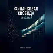 Постер книги Финансовая свобода за 30 дней