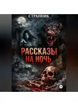 Странник - Рассказы на ночь