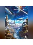 Юрий Гализдра - Секторальные сказы