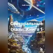 Постер книги Секторальные сказы