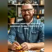 Постер книги Уволить дядю: Как запустить домашний бизнес и работать на себя