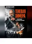 Джулиан Кларк - Теневая химера: правосудие на службе безумия