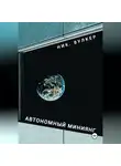 Ник. Вулкер - Автономный Миниянг
