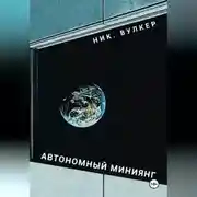 Постер книги Автономный Миниянг