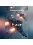 Владимир Кожевников - Искра