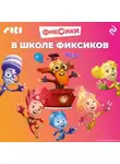 Коллектив авторов - В школе фиксиков
