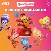 Постер книги В школе фиксиков