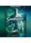 V P - фаза ноль том 3 симбионт