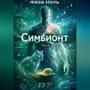Постер книги фаза ноль том 3 симбионт