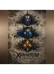 Андрей Бородулин - ХРАНИТЕЛИ