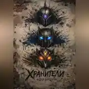 Постер книги ХРАНИТЕЛИ