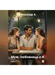 Александр А - Муж, любовница и Я.