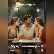 Постер книги Муж, любовница и Я.