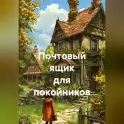 Постер книги Почтовый ящик для покойников