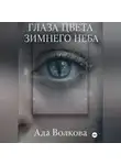 Ада Волкова - Глаза цвета зимнего неба
