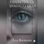 Постер книги Глаза цвета зимнего неба