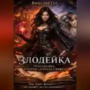 Постер книги Злодейка. Попаданка, которая сломала сюжет